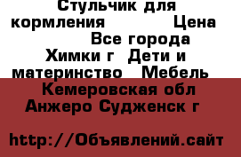 Стульчик для кормления Amalfy  › Цена ­ 2 500 - Все города, Химки г. Дети и материнство » Мебель   . Кемеровская обл.,Анжеро-Судженск г.